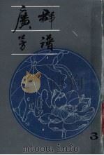 广群芳谱h第3册 1985 PDF电子版封面 汪灏著