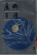 广群芳谱h第2册 1985 PDF电子版封面 汪灏著