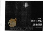 常微分方程振动理论 1992 PDF电子版封面 7544000214 燕居让著