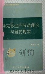 马克思生产劳动理论与当代现实 1991 PDF电子版封面 7561503903 陈永志著