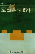 高等学校军事科学教程（1992 PDF版）