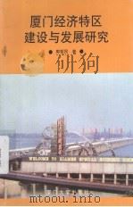 厦门经济特区建设与发展研究 1995 PDF电子版封面 7561510233 郭哲民著