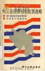同安县经济社会发展战略：1990-2000年（1990年12月 PDF版）