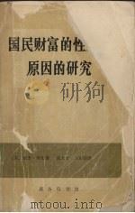 国民财富的性质和原因的研究 下 1972 PDF电子版封面 7100005012 (英)斯密(A.Smith)著