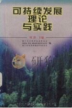可持续发展理论与实践 1999 PDF电子版封面 7561514883 周济主编;厦门市自然辩证法研究会等编