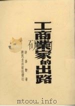 工商业家的出路（1949年03月 PDF版）