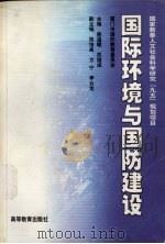 国际环境与国防建设 1999 PDF电子版封面 7040084317 吴温暖,苏国成主编