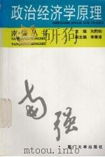 政治经济学原理 1994 PDF电子版封面 7561509332 刘熙钧主编