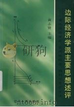 边际经济学派主要思想述评:兼评均衡理论、非均衡理论、福利经济学方法 1999 PDF电子版封面 7205044588 黄志贤主编