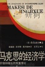马克思的经济学:价值和增长的双重理论 1990 PDF电子版封面 7208006571 (日)森岛通夫著