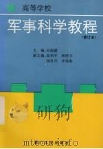 军事科学教程  修订本（1995 PDF版）