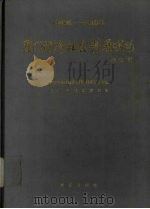 厦门经济社会发展战略 1985年-2000年 1989 PDF电子版封面 7805331723 厦门经济社会发展战略研究办公室,厦门市计划委员会编