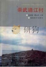 崇武靖江村 1993 PDF电子版封面 7533414365 陈国强,蔡永哲主编