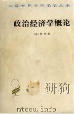 政治经济学概论:财富的生产、分配和消费 1982 PDF电子版封面 401771 (法)萨伊著,陈福生,陈振骅译