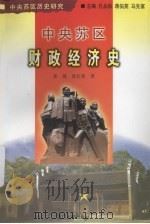 中央苏区财政经济史（1999 PDF版）