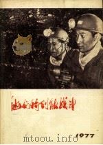 他们特别能战斗 1977.1 1977 PDF电子版封面 15035·2100 煤炭工业出版社编辑