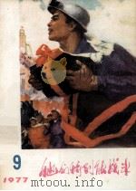 他们特别能战斗 1977.9 1977 PDF电子版封面 15035·2133 煤炭工业出版社编辑