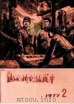 他们特别能战斗  1977年  2（1977 PDF版）