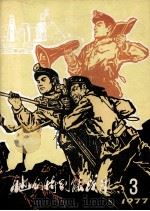 他们特别能战斗 1977 3 1977 PDF电子版封面 15035·2102 煤炭工业出版社编辑