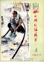 他们特别能战斗 1977 4 1977 PDF电子版封面 15035·2103 煤炭工业出版社编辑