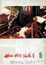 他们特别能战斗 1977 5 1977 PDF电子版封面 15035·2104 煤炭工业出版社编辑