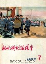 他们特别能战斗  1977  7（1977 PDF版）
