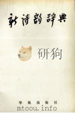 新诗韵辞典 1994 PDF电子版封面 7507706028 刘飞茂等主编;王震亚等撰稿