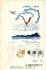 心系南方 1993 PDF电子版封面 9624507821 陈谷一著
