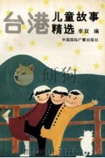 台港儿童故事精选（1991 PDF版）