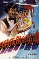 妇科病房的冤魂 1988 PDF电子版封面 7805561278 (日)黑岩重吾著;肖赫编译