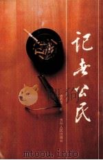 记者公民 1993 PDF电子版封面 7221032246 唐流德著
