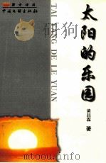 太阳的乐园（1999 PDF版）