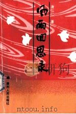风雨回思录（1992.05 PDF版）