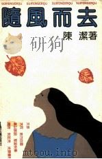 随风而去（1990 PDF版）