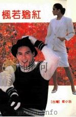 枫若犹红 1991 PDF电子版封面 7536009356 姬小苔著