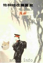 他和她在晨雾里 浩然新作选 1986 PDF电子版封面 10267·48 浩然著