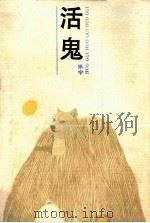 活鬼   1987  PDF电子版封面  10151·1012  张宇著 