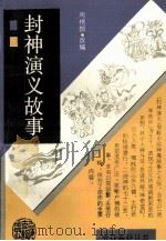 封神演义故事 1991 PDF电子版封面 7532510700 周楞伽改编