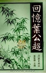回忆叶公超（1993 PDF版）
