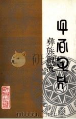 彝族源流 第二十四-二十七卷 1998 PDF电子版封面 7541207829 毕节地区彝文翻译组编;王继超,王子国译