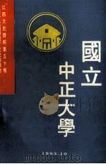 国立中正大学 江西文史资料第50辑 1993 PDF电子版封面 聂国柱主编