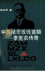 中共秘密战线首脑 李克农传奇 1989 PDF电子版封面 7212002275 姚永森著