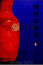 扬州漆器史（1995 PDF版）
