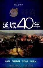 延城40年 1989 PDF电子版封面 7805331782 刘明主编