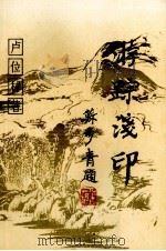 游踪浅印（1995 PDF版）