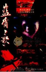 蓝盾之歌 1996 PDF电子版封面 7805838216 李长兴,张和元主编;贵州省国家安全厅,贵阳市国家安全局编
