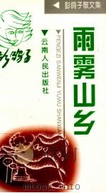 雨雾山乡（1995 PDF版）