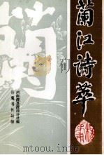 兰江诗萃 1993 PDF电子版封面 7805204225 杜修岳主编