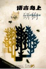 语言岛上  赵国泰诗论集（1991 PDF版）