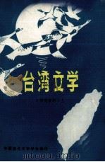 台湾文学  研究资料  上（ PDF版）